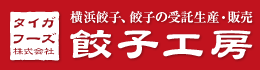 横浜餃子、餃子の受託生産・販売　株式会社タイガフーズ